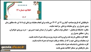 اطلاعیه شماره 12 نوبت دهی معاینه پزشکی