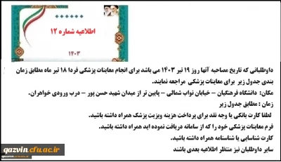 اطلاعیه شماره 12 نوبت دهی معاینه پزشکی