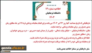 اطلاعیه شماره 13 نوبت دهی معاینه پزشکی