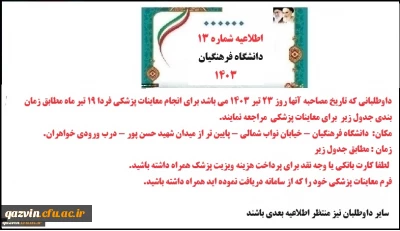 اطلاعیه شماره 13 نوبت دهی معاینه پزشکی