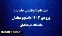 اطلاعیه شماره 14 ثبت نام جاماندگان