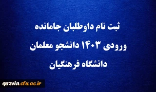 اطلاعیه شماره 14 ثبت نام جاماندگان مصاحبه و ارزیابی تکمیلی  1403