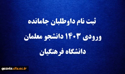 اطلاعیه شماره 14 ثبت نام جاماندگان مصاحبه و ارزیابی تکمیلی  1403