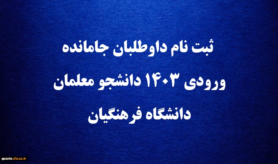 اطلاعیه شماره 14 ثبت نام جاماندگان