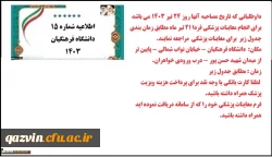 اطلاعیه شماره 15 نوبت دهی معاینه پزشکی