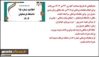 اطلاعیه شماره 15 نوبت دهی معاینات پزشکی