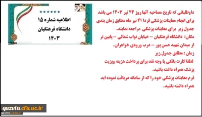 اطلاعیه شماره 15 نوبت دهی معاینات پزشکی