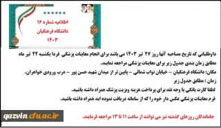 اطلاعیه شماره 16 نوبت دهی معاینه پزشکی