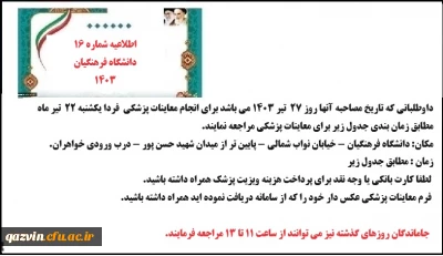 اطلاعیه شماره 16 نوبت دهی معاینه پزشکی