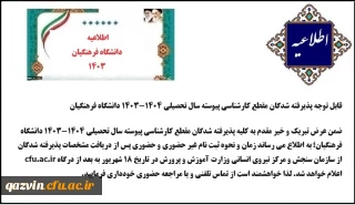 زمان ثبت نام ورودی های 1403 در دانشگاه فرهنگیان