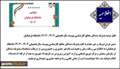 زمان ثبت نام ورودی های 1403 در دانشگاه فرهنگیان