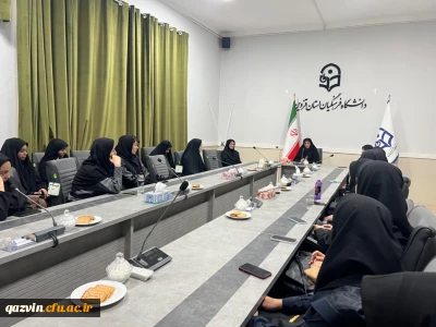نشست صمیمی مشاور امور بانوان استانداری با دانشجومعلمان پردیس خواهران استان قزوین