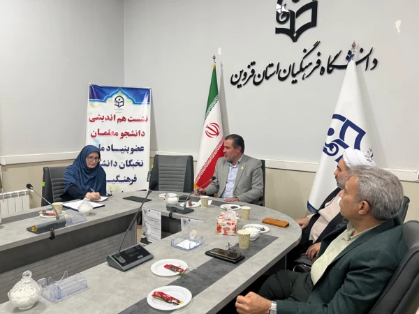 نشست هم اندیشی دانشجومعلمان نخبه استان قزوین برگزار شد 6