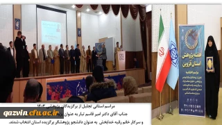  تجلیل از پژوهشگران برتر دانشگاه فرهنگیان قزوین در سال 1403 