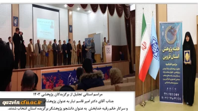  تجلیل از پژوهشگران برتر دانشگاه فرهنگیان قزوین در سال 1403 