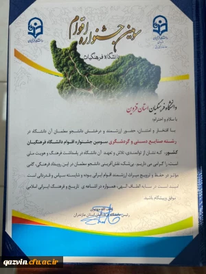 پیام تبریک رئیس دانشگاه فرهنگیان قزوین در پی افتخار آفرینی کاروان فرهنگی دانشگاه در سومین جشنواره اقوام دانشجومعلمان دانشگاه فرهنگیان