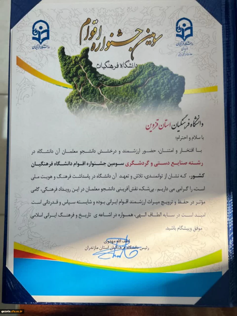 پیام تبریک رئیس دانشگاه فرهنگیان قزوین در پی افتخار آفرینی کاروان فرهنگی دانشگاه در سومین جشنواره اقوام دانشجومعلمان دانشگاه فرهنگیان 2