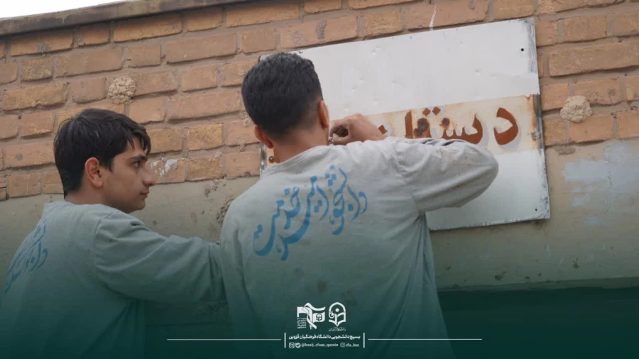 جهاد دانشجومعلمان دانشگاه فرهنگیان قزوین برای شاداب سازی مدارس 8