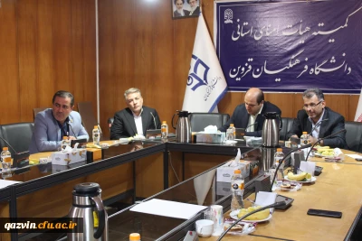 تصویب اختصاص 20هکتار زمین جهت ساخت دانشگاه جامع در کمیته استانی هیات امنای دانشگاه فرهنگیان قزوین