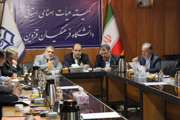 تصویب اختصاص 20هکتار زمین جهت ساخت دانشگاه جامع در کمیته استانی هیات امنای دانشگاه فرهنگیان قزوین 9