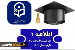 اطلاعیه شماره 2 ارزیابی تکمیلی کنکور 1404 2