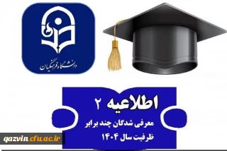 اطلاعیه شماره 2 ارزیابی تکمیلی کنکور 1404
