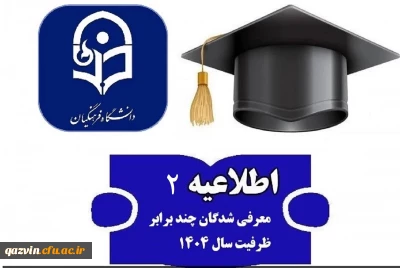 اطلاعیه شماره 2 ارزیابی تکمیلی کنکور 1404
