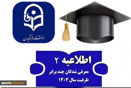 اطلاعیه شماره 2 ارزیابی تکمیلی کنکور 1404