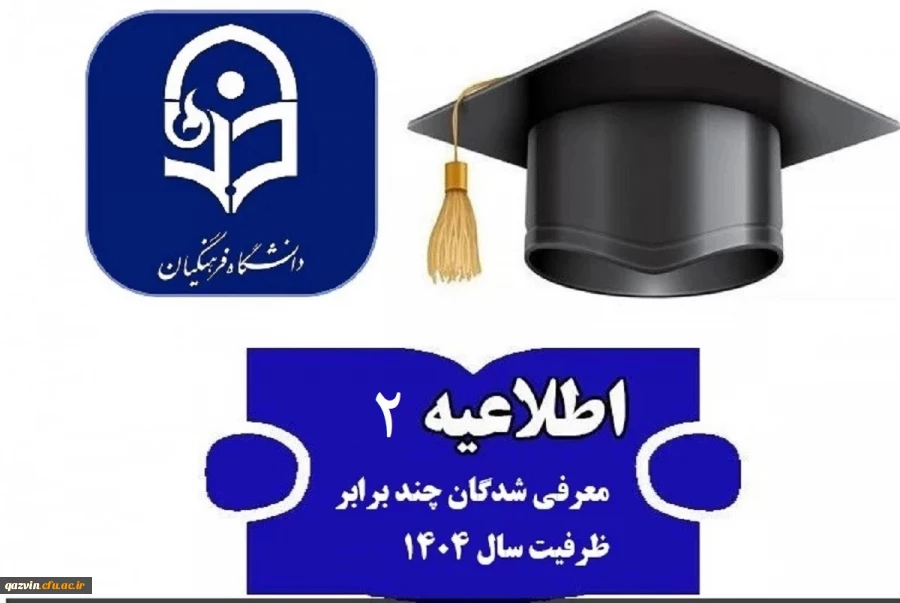 اطلاعیه شماره 2 ارزیابی تکمیلی کنکور 1404 2