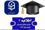 اطلاعیه شماره 2 ارزیابی تکمیلی کنکور 1404