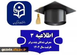 اطلاعیه شماره 3 مصاحبه تخصص 1404 2
