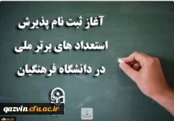 فراخوان جذب استعدادهای برتر ملی  2