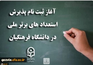 فراخوان جذب استعدادهای برتر ملی 