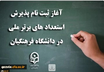 فراخوان جذب استعدادهای برتر ملی 