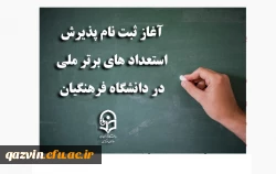 آغاز ثبت نام استعداد های برتر ملی در دانشگاه فرهنگیان