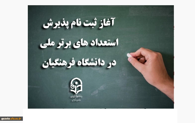 آغاز ثبت نام استعداد های برتر ملی در دانشگاه فرهنگیان