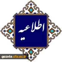  اطلاعیه مهم -  تعطیلات تابستانی دانشگاه فرهنگیان استان قزوین  2