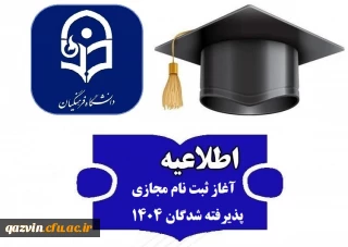 پذیرش غیر حضوری پذیرفته شدگان کارشناسی پیوسته سال 1404