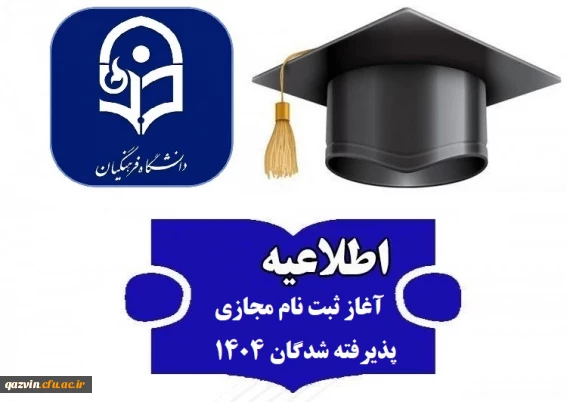 پذیرش غیر حضوری پذیرفته شدگان کارشناسی پیوسته سال 1404 2