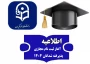 پذیرش غیر حضوری پذیرفته شدگان کارشناسی پیوسته سال 1404