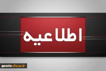 قابل توجه مهارت آموزان پذیرفته شده  آزمون استخدامی سال 1404 و جاماندگان سنوات قبل