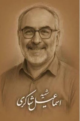 مراسم بزرگداشت و تقدیر از دانشجو معلم فرزند سردار شهید اسماعیل شاکری از شهدای جنگ ۱۲ روزه با رژیم منهوس صهیونیستی 4