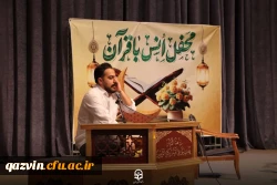 محفل انس با قرآن کریم در دانشگاه فرهنگیان قزوین برگزار شد 4