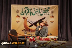 محفل انس با قرآن کریم در دانشگاه فرهنگیان قزوین برگزار شد 5