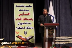  مراسم تقدیم مصاحف اهدایی رهبر معظم انقلاب به دانشجومعلمان دانشگاه فرهنگیان استان قزوین 6