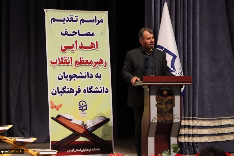  مراسم تقدیم مصاحف اهدایی رهبر معظم انقلاب به دانشجومعلمان دانشگاه فرهنگیان استان قزوین 6