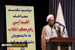  مراسم تقدیم مصاحف اهدایی رهبر معظم انقلاب به دانشجومعلمان دانشگاه فرهنگیان استان قزوین 7