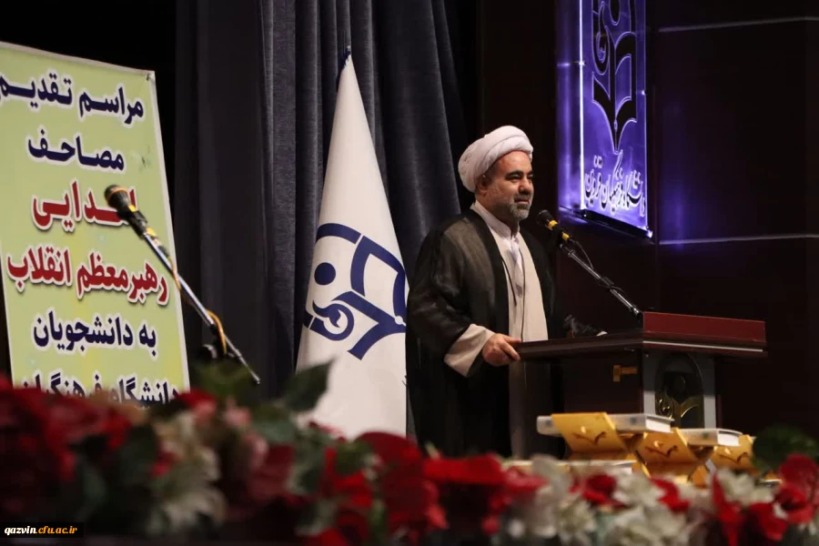  مراسم تقدیم مصاحف اهدایی رهبر معظم انقلاب به دانشجومعلمان دانشگاه فرهنگیان استان قزوین 8