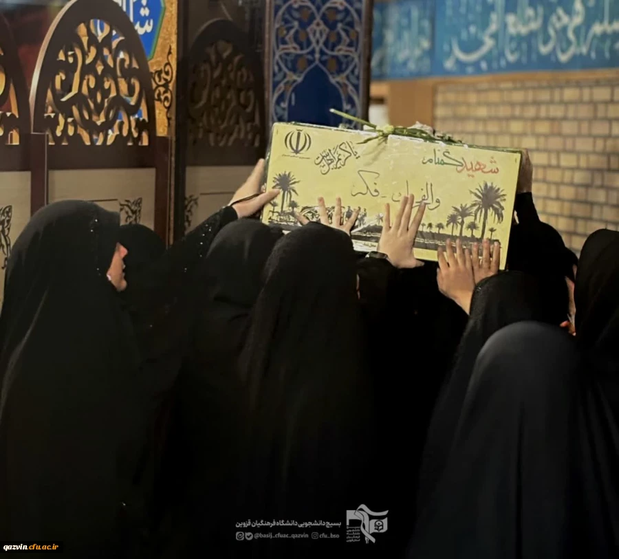 برگزاری آیین استقبال از شهید گمنام در دانشگاه فرهنگیان قزوین 3