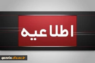 اطلاعیه برگزاری امتحانات پایانی نیمسال اول دانشگاه فرهنگیان